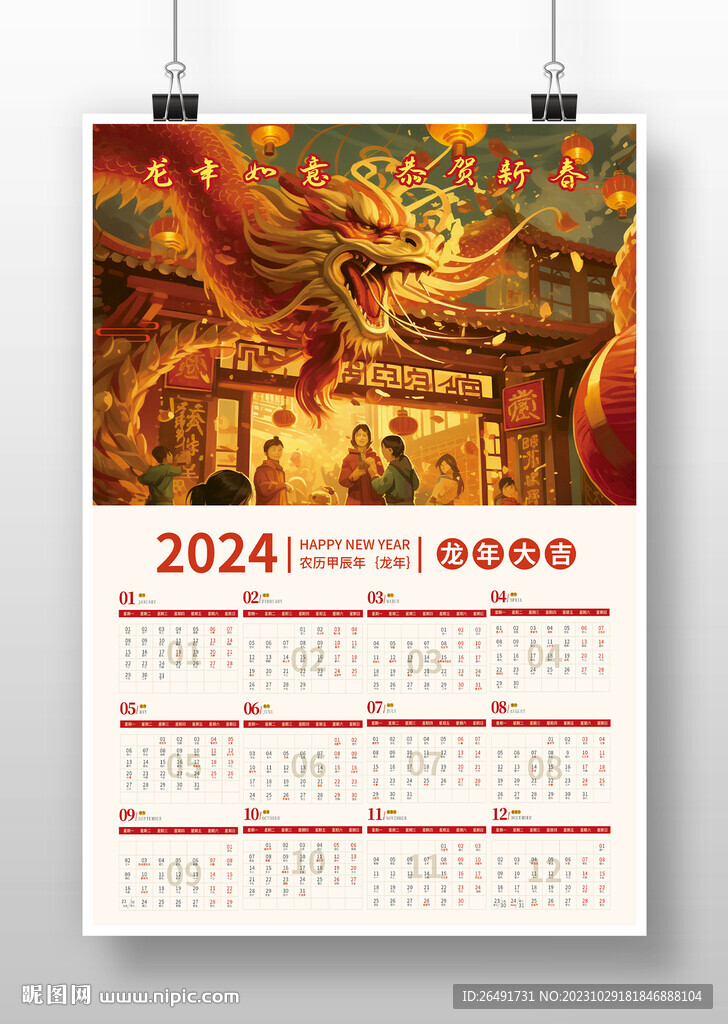 中国风2024龙年新年挂历日历