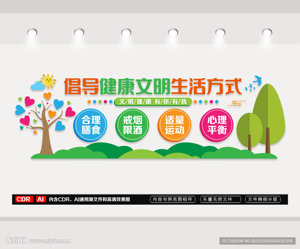 健康文明生活文化墙