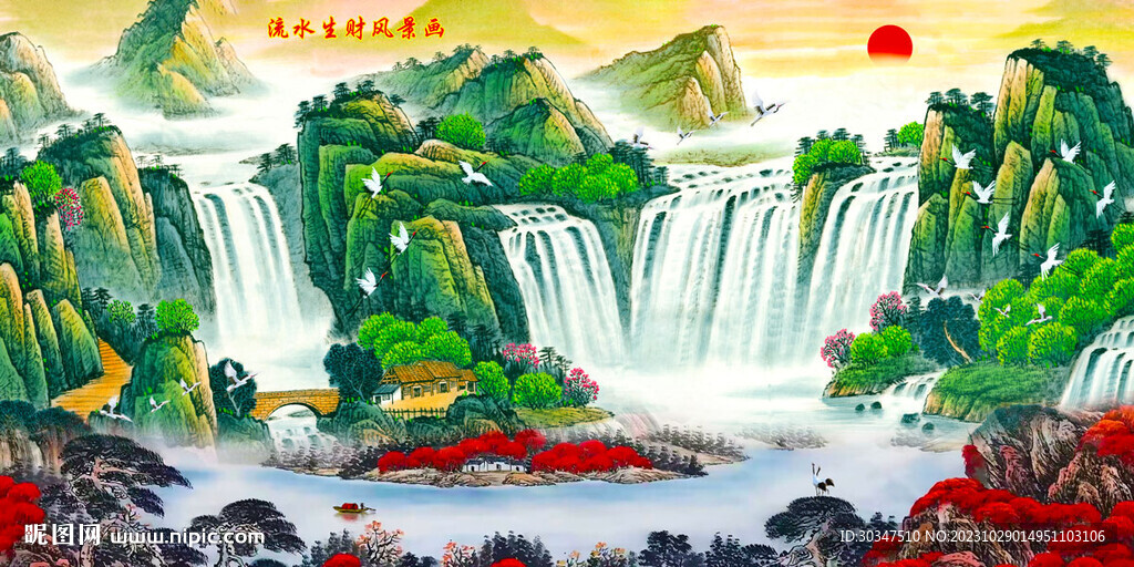 国画流水生财风景画