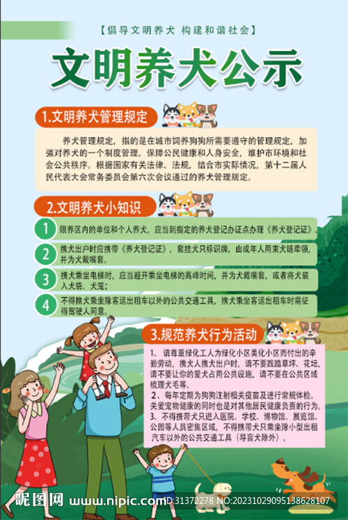 文明养犬公示