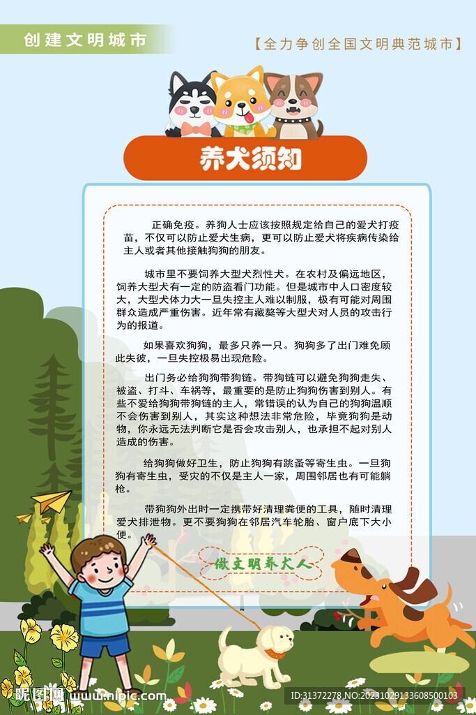 文明养犬须知