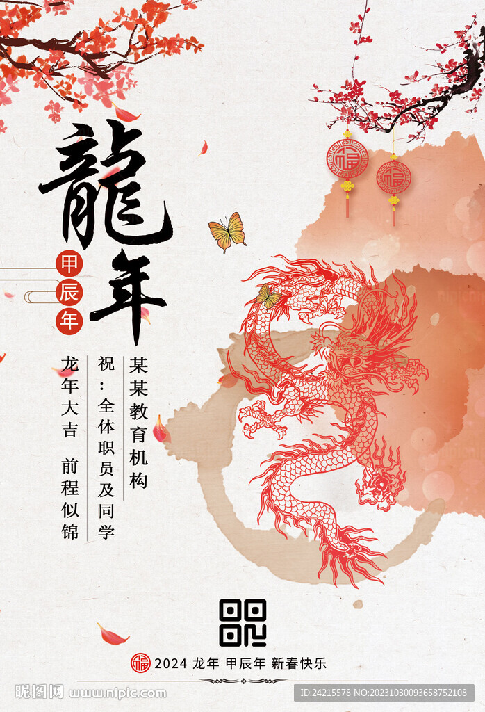 2024龙年设计 古风新年海报