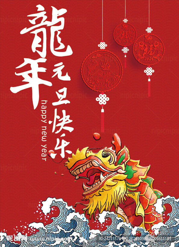 国潮龙年海报 2024新年元旦
