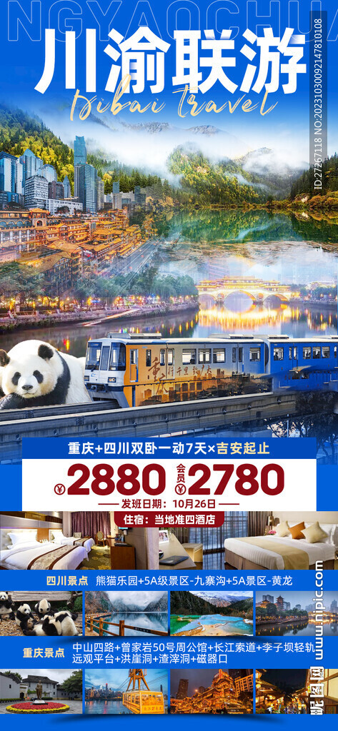 四川旅游 重庆旅游