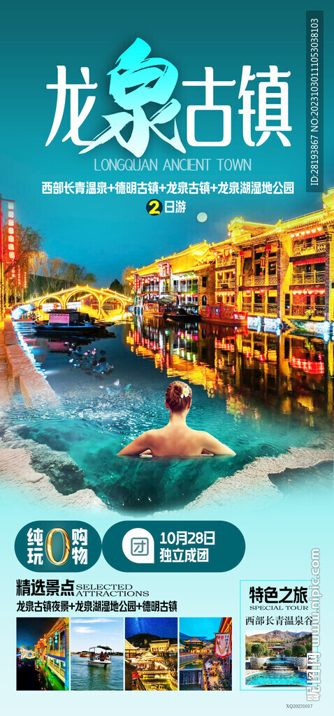 河北石家庄龙泉古镇旅游海报