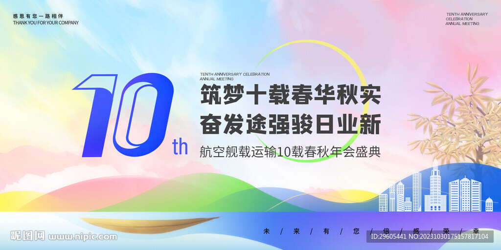 10周年庆活动主k展板
