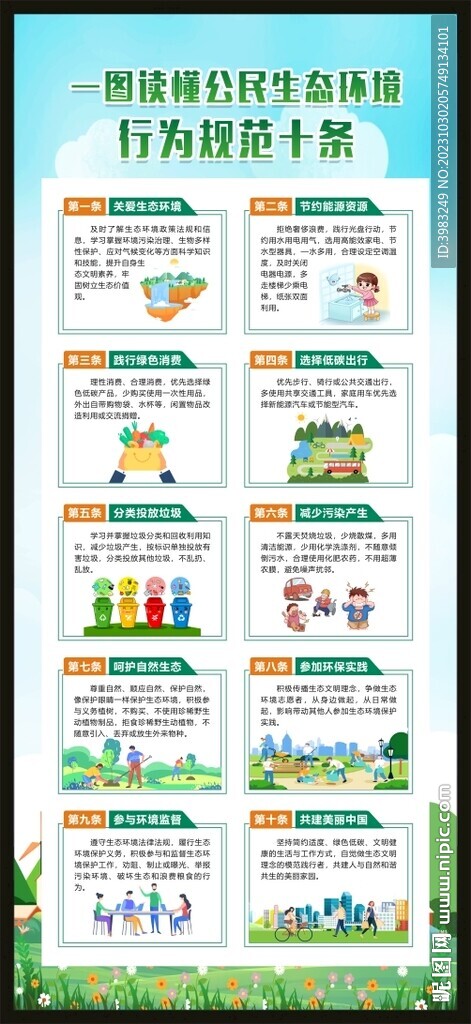 公民生态环境行为规范十条