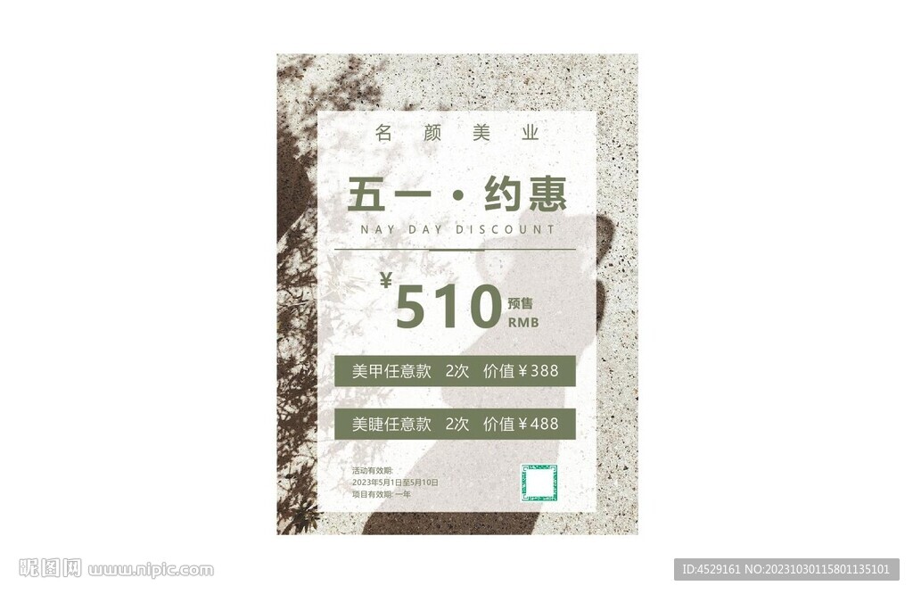 美容美甲美睫5.1活动海报展板