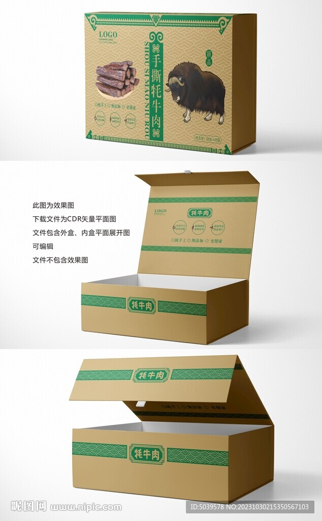 手撕牦牛肉精品礼盒平面展开图