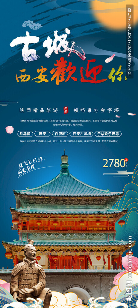 西安旅游宣传广告图