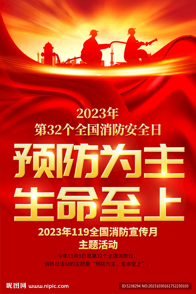 消防安全日海报