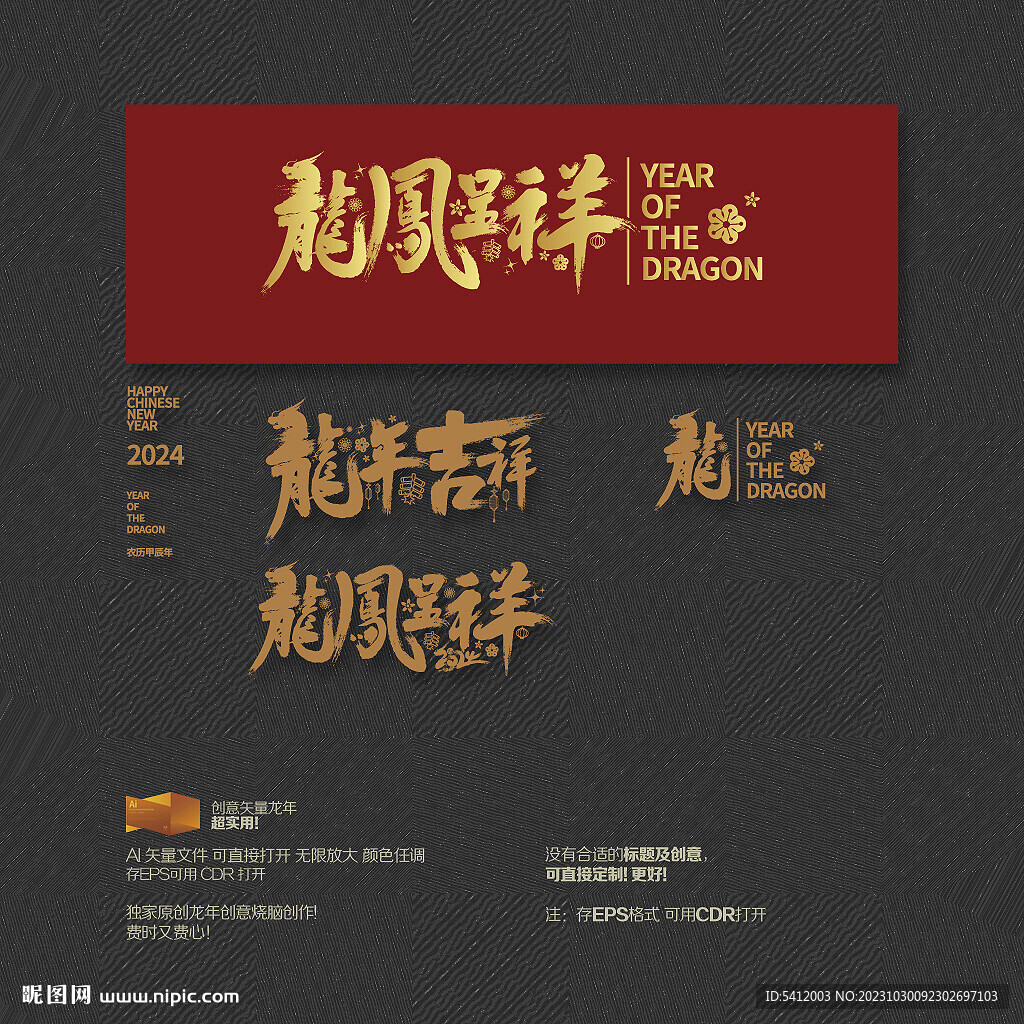 2024年龙年吉祥 龙凤呈祥