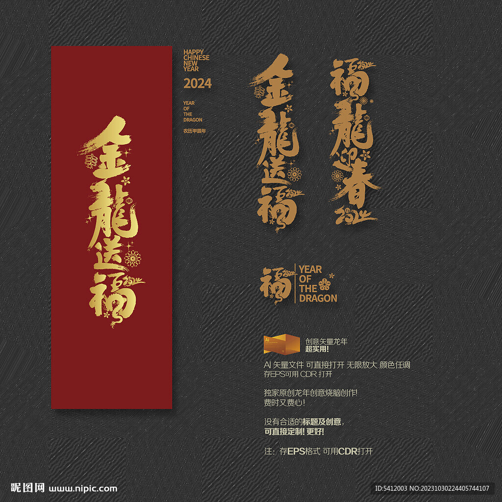 2024年金龙送福 福龙迎春