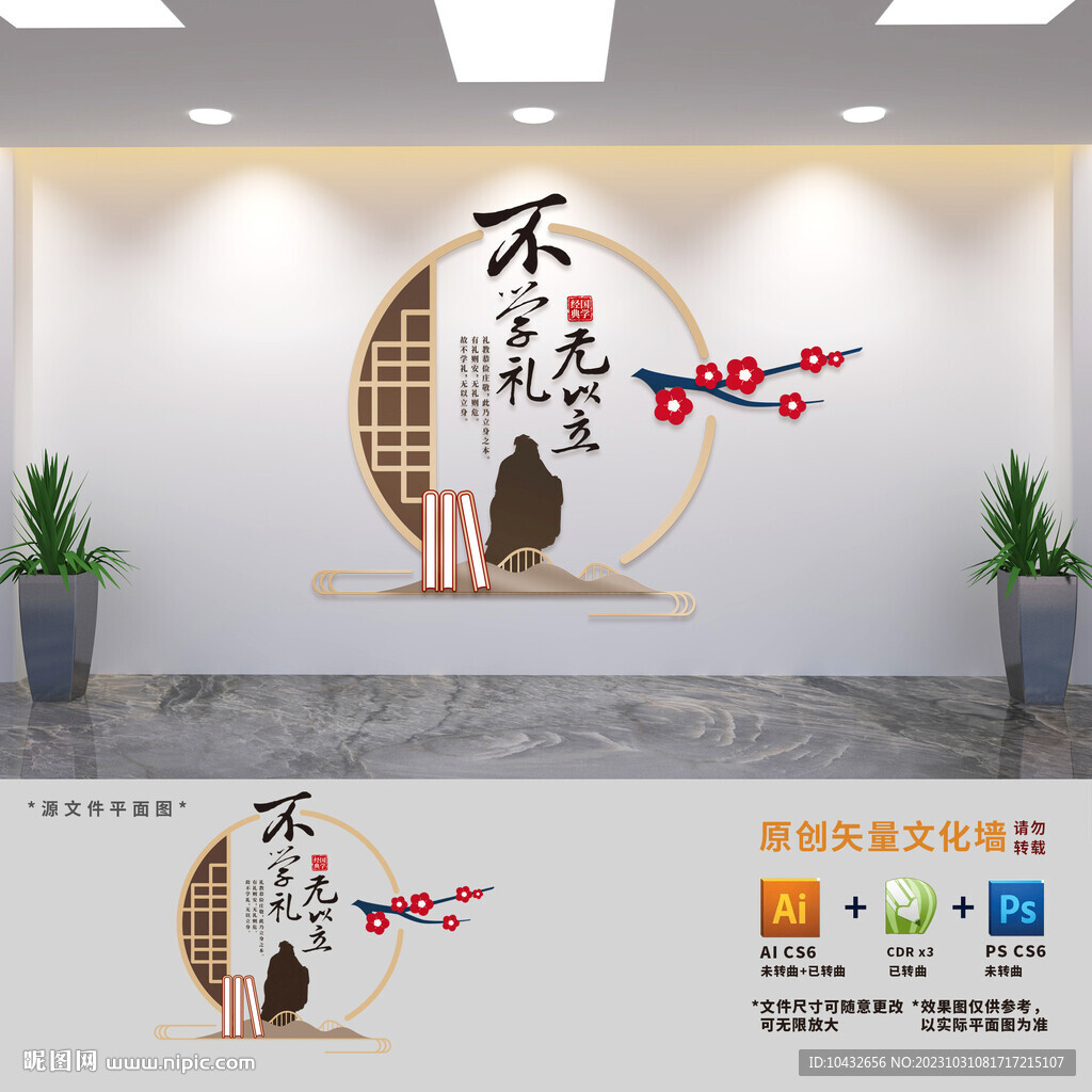 不学礼无以立校园国学文化墙