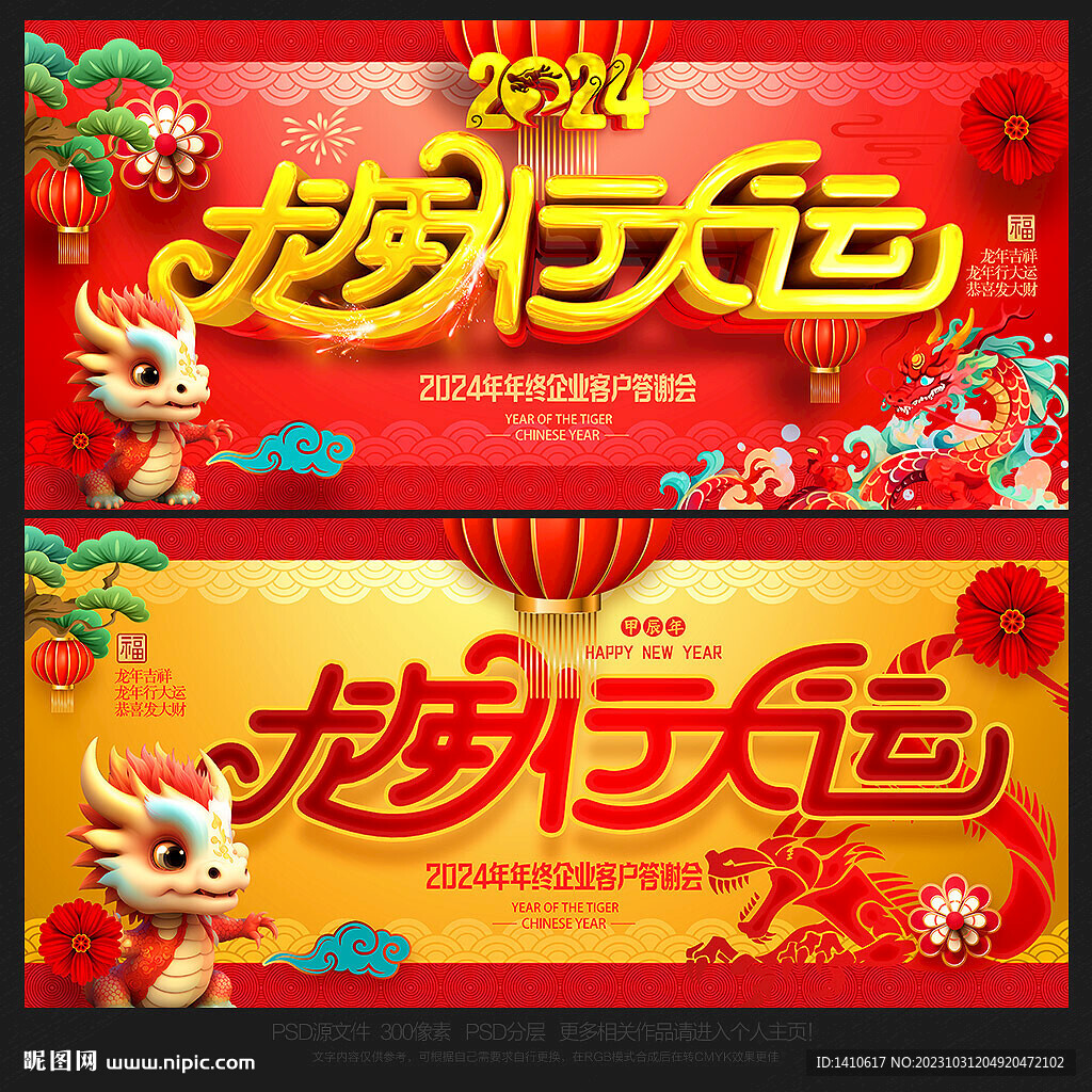 2024年海报龙年行大运