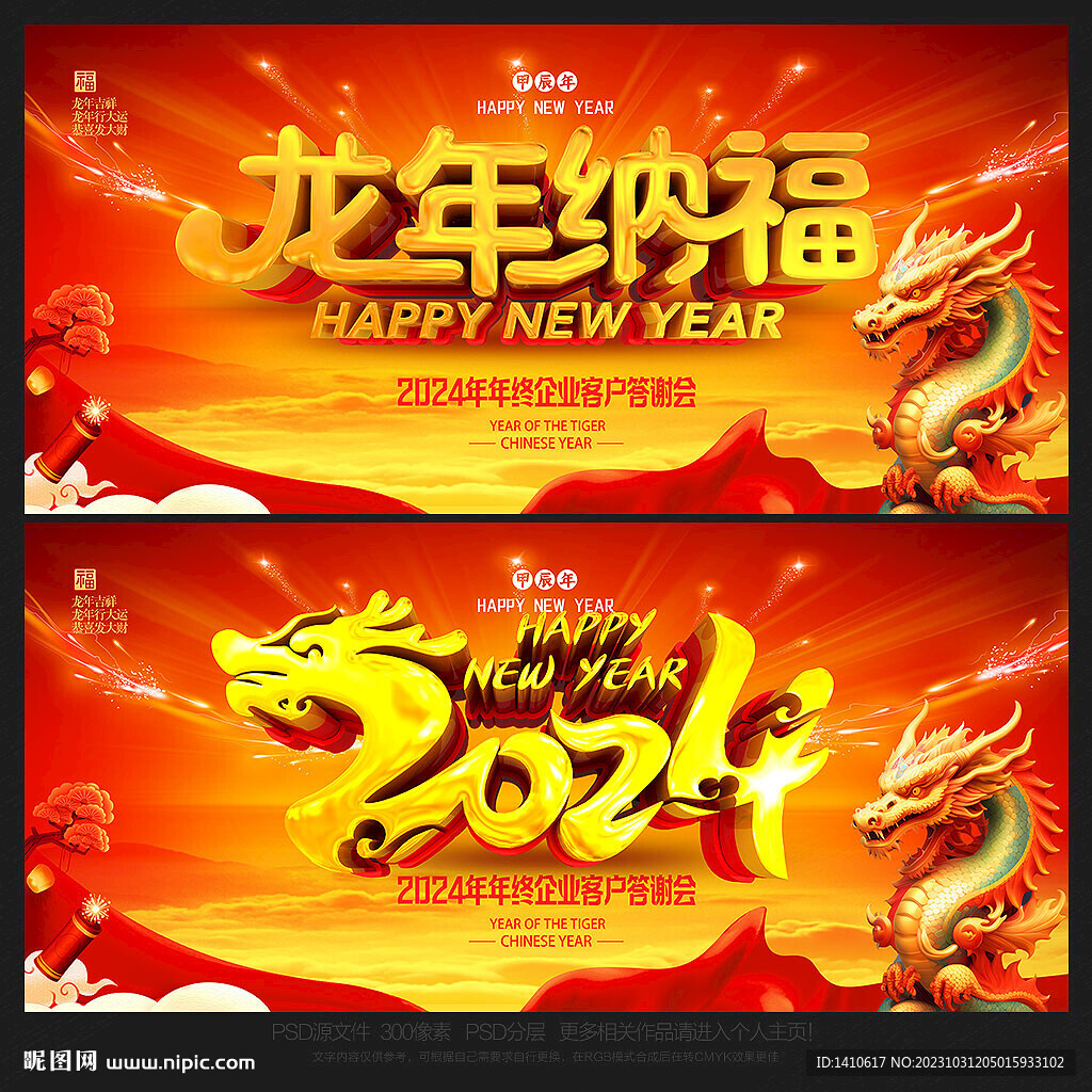 龙年背景龙年纳福