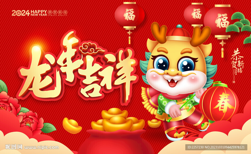 龙年吉祥