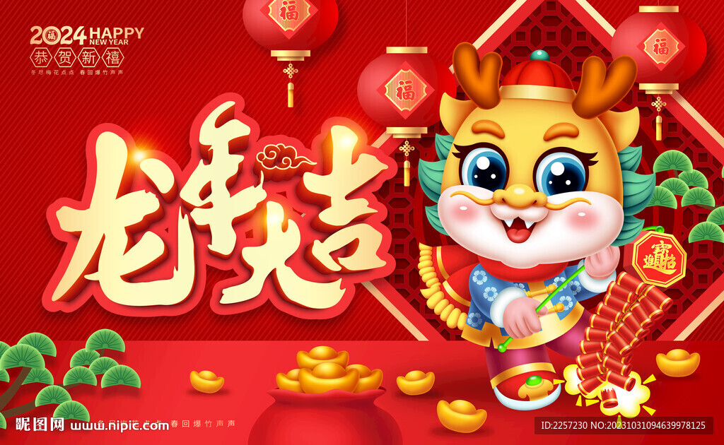 龙年大吉