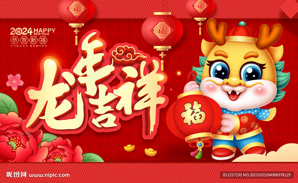 龙年吉祥