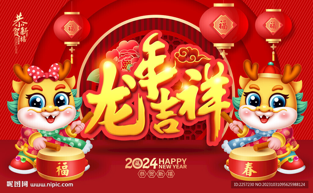 龙年吉祥