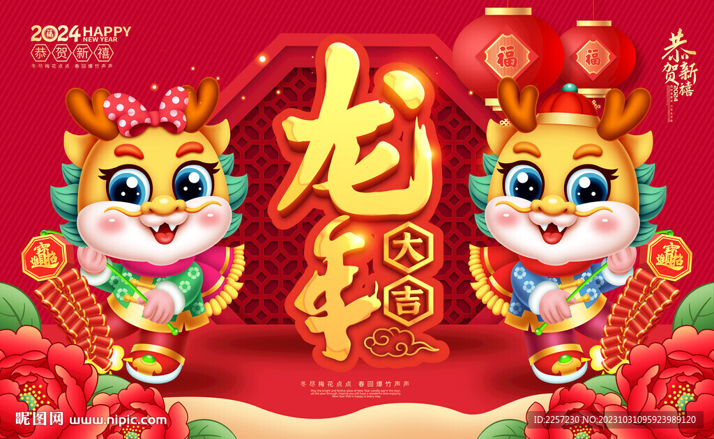 龙年大吉