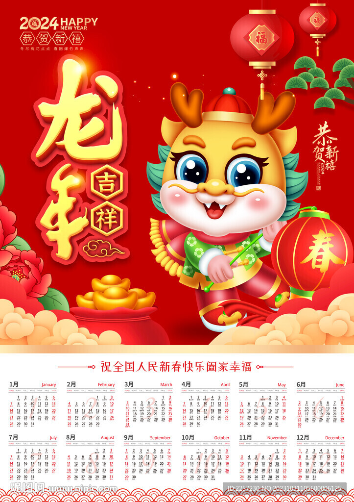 2024年历