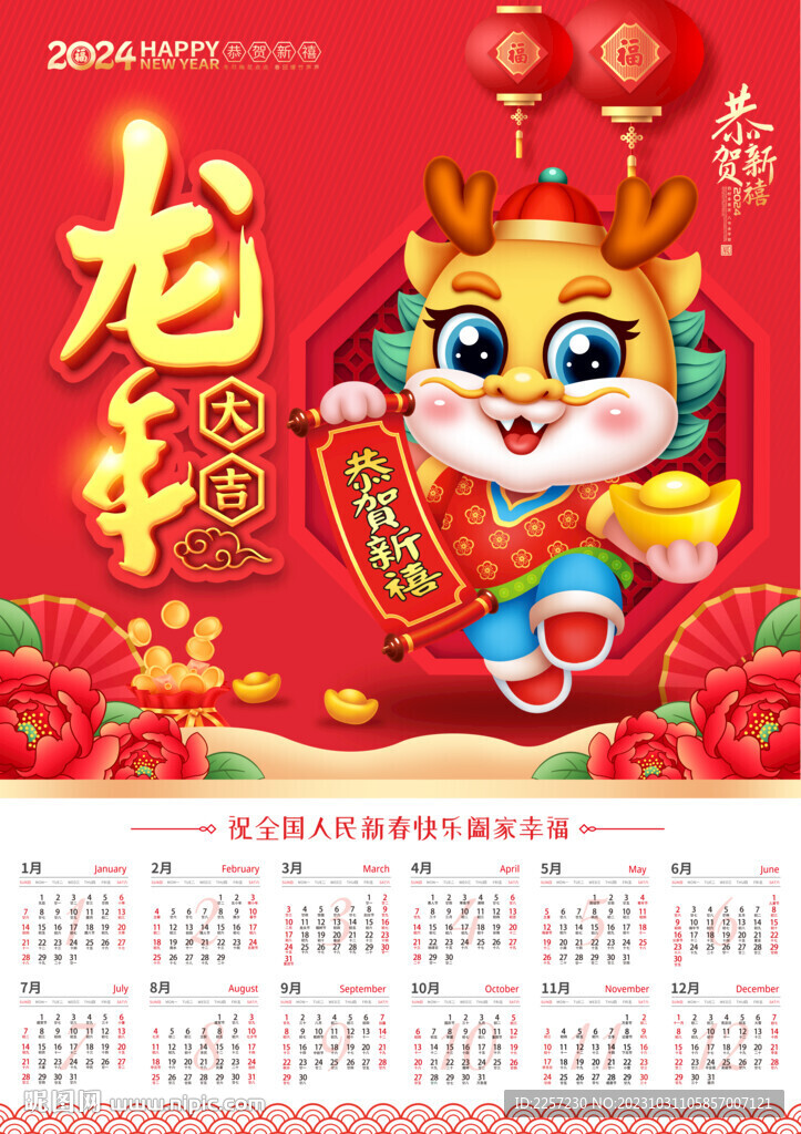 2024年历