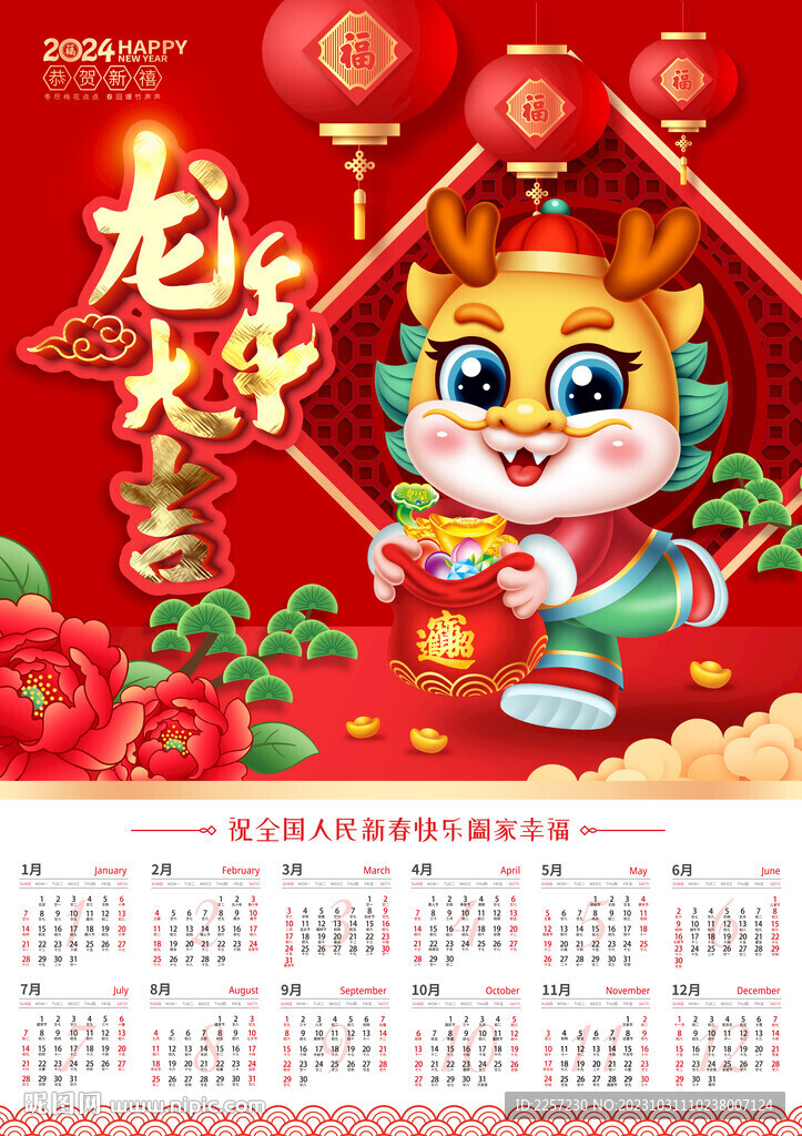 2024年历