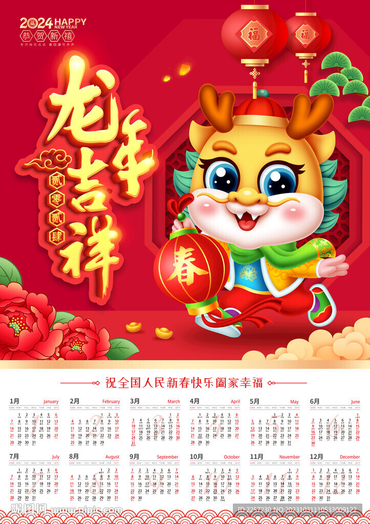 2024年历