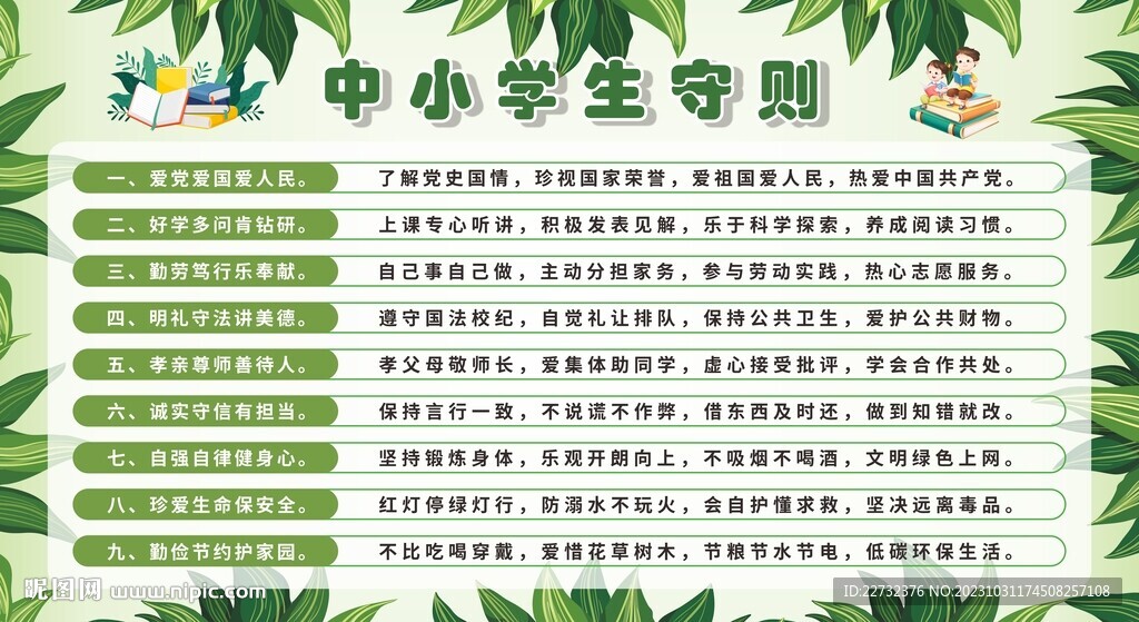 中小学生守则宣传栏展板