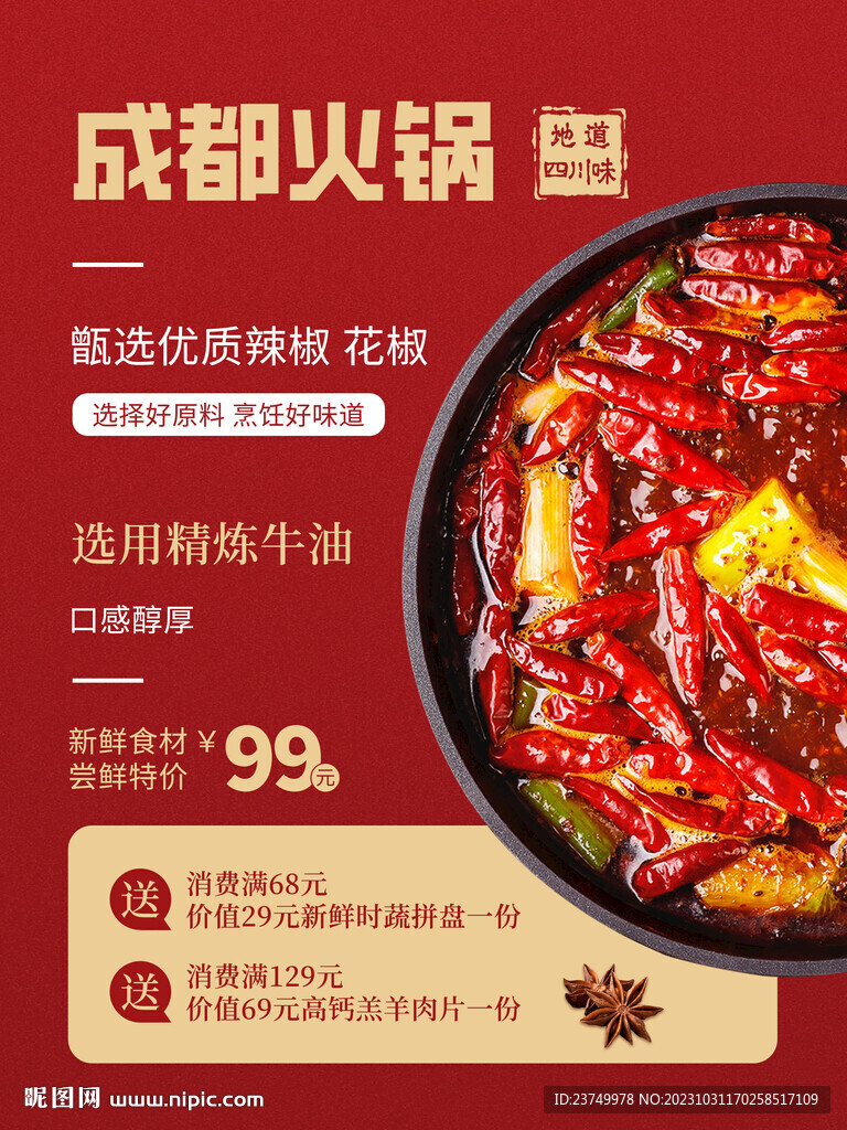 成都火锅海报