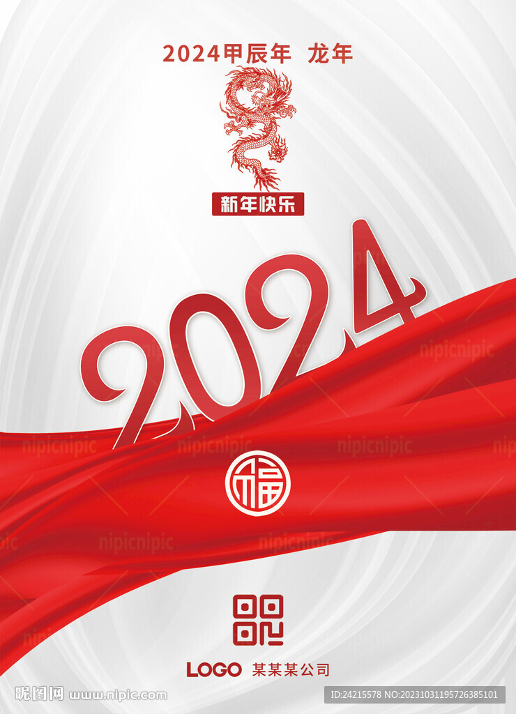 简约2024龙年海报