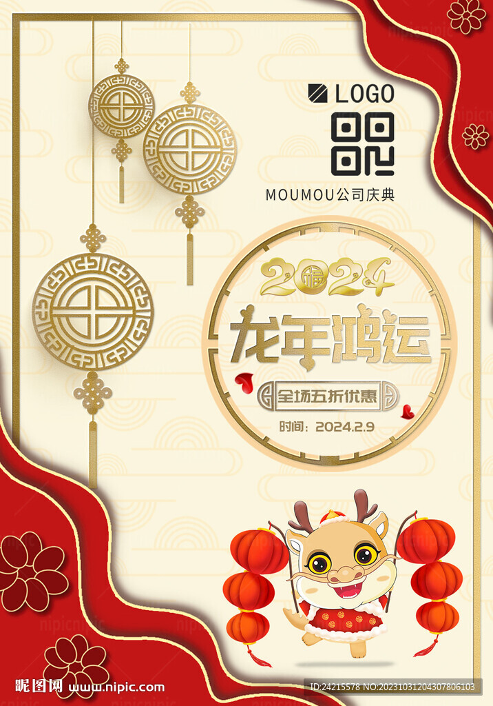 2024龙年海报 新年快乐