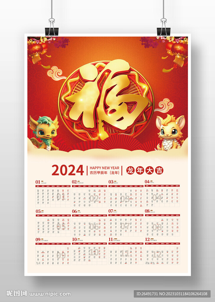喜庆中国风2024龙年挂历日历