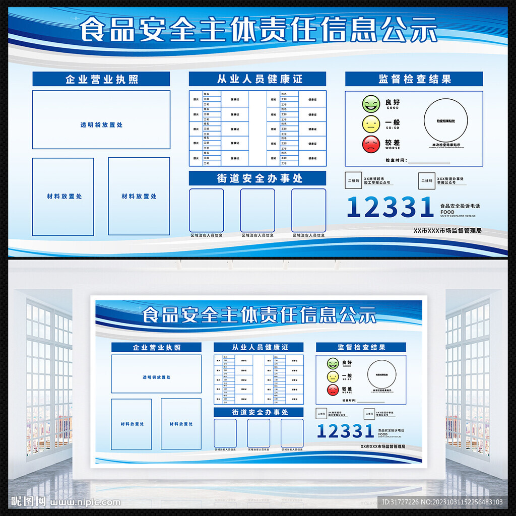 食品安全信息公示