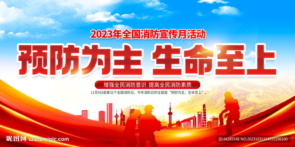 2023年全国消防宣传月活动