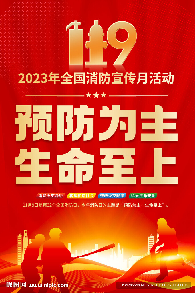 2023年全国消防日海报