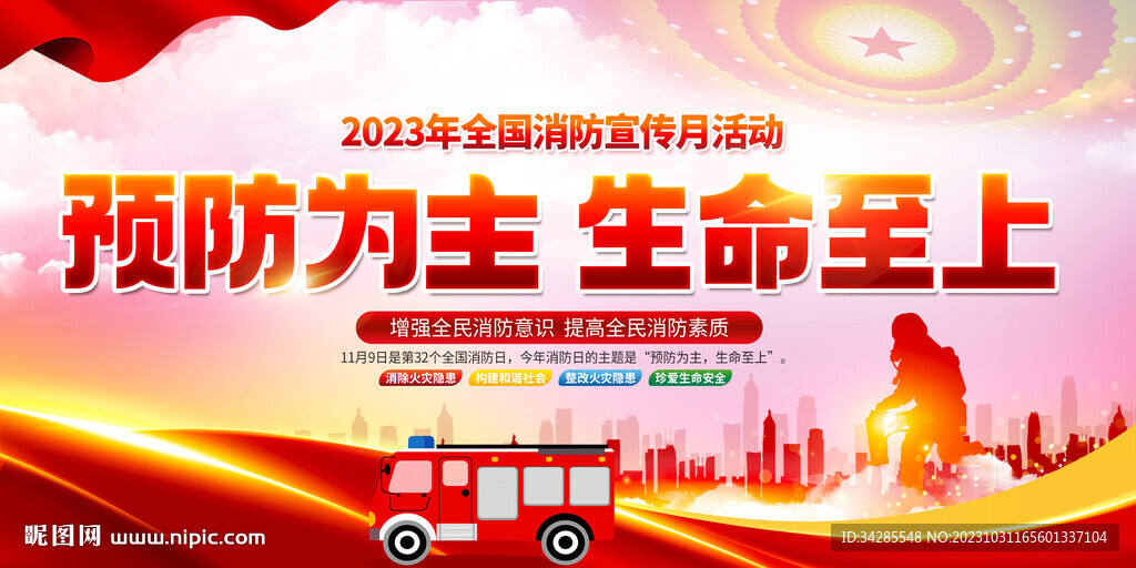 2023年全国消防日