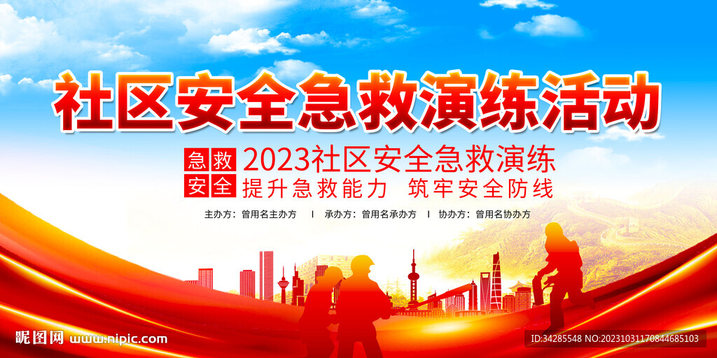 社区安全急救演练活动展板