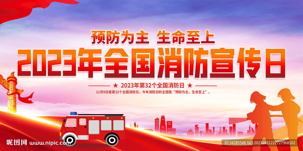 2023年全国消防宣传日