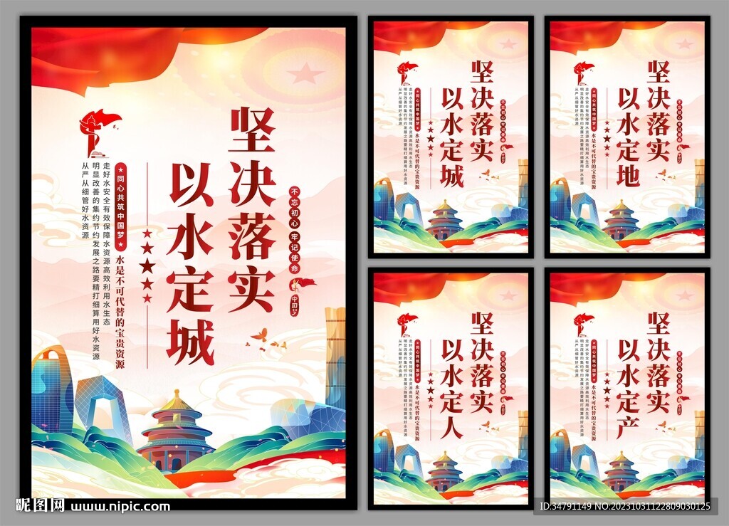 保护水资源党建挂画海报