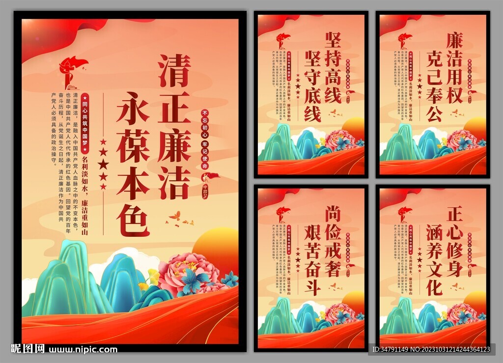 廉洁文化党建海报