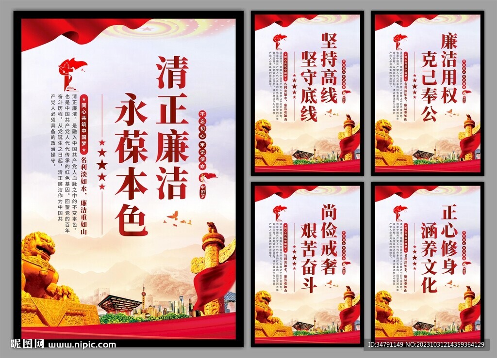 廉洁文化党建海报