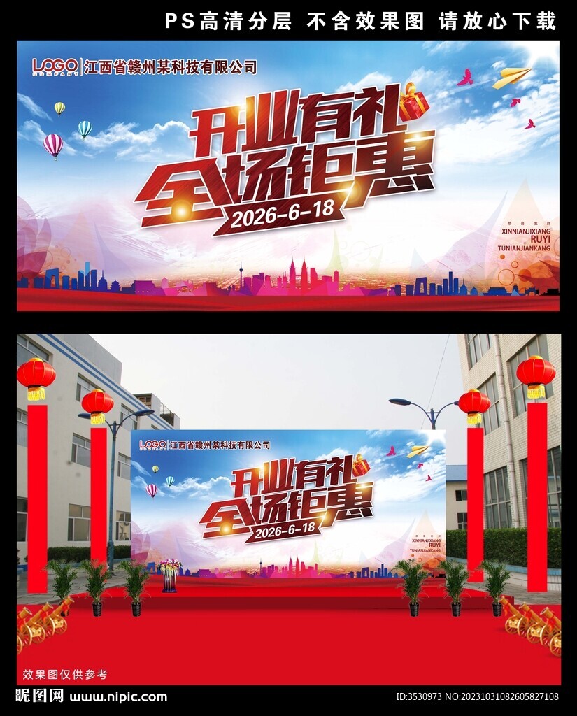 开业有礼全场钜惠