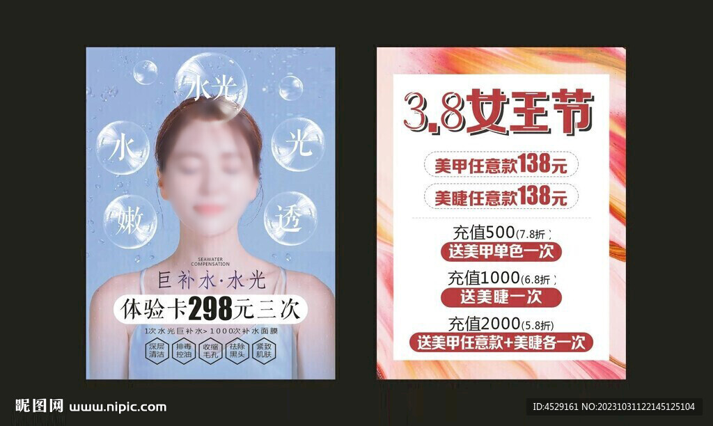 补水美容美甲3.8活动海报