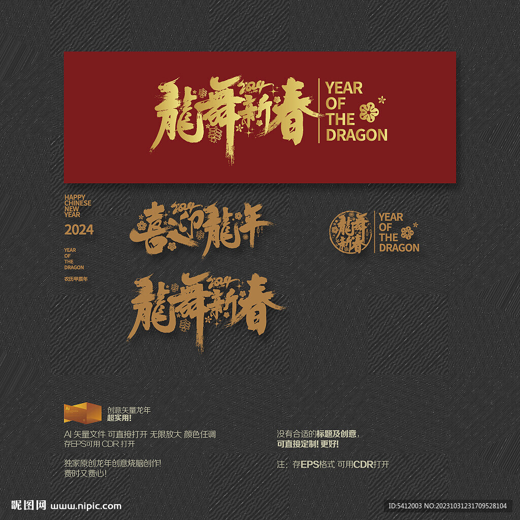 2024年喜迎龙年 龙舞新春