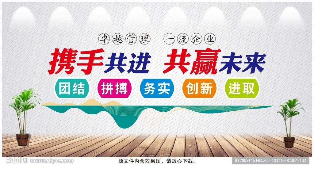 携手共进公司文化墙