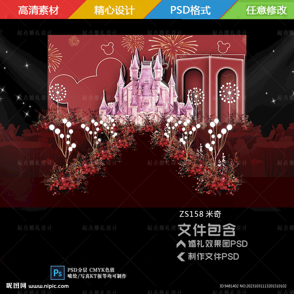 红色米奇城堡婚礼舞台背景效果