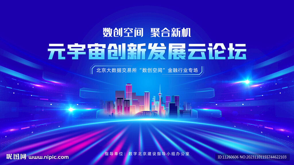 元宇宙创新发展论坛主视觉