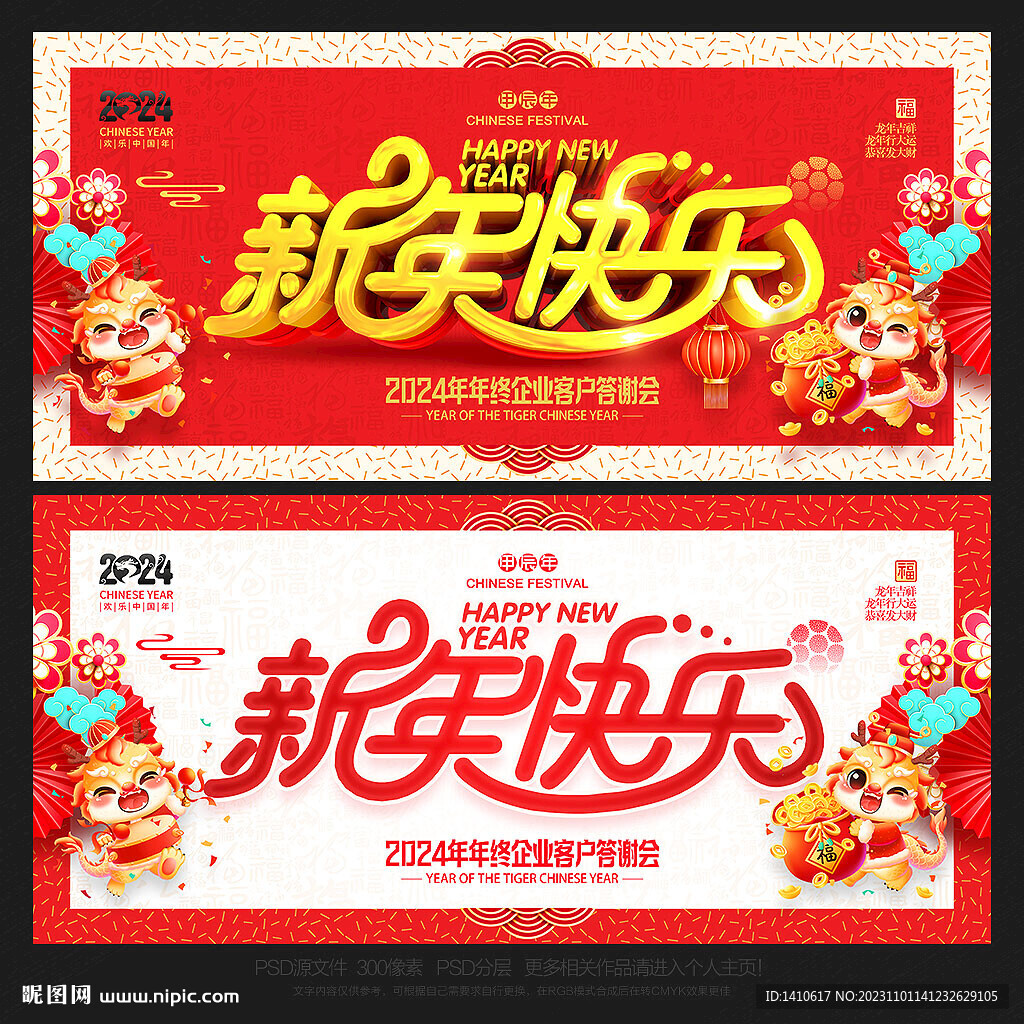 2024新年快乐展板海报